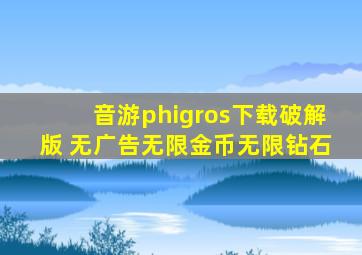 音游phigros下载破解版 无广告无限金币无限钻石